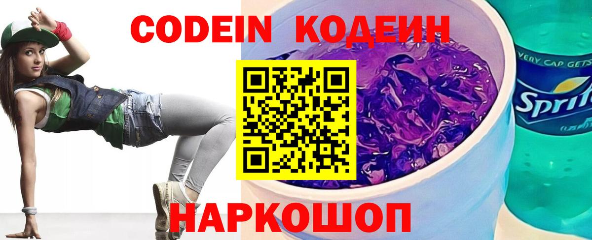 Шебекино  Кодеин напиток Lean (лин)  Вход с VPN  Кодеиновый сироп Lean Purple Drank 